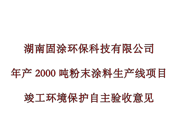 湖南固涂環(huán)保科技有限公司年產(chǎn)2000噸粉末涂料生產(chǎn)線項(xiàng)目環(huán)境保護(hù)驗(yàn)收公示